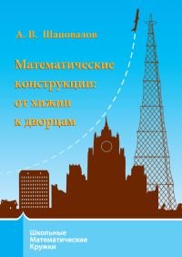 Математические конструкции. От хижин к дворцам