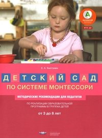 Детский сад по системе Монтессори. Группа 3-8 лет. методические рекомендации