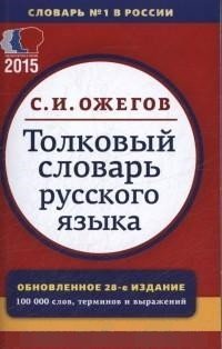 Толковый словарь руского языка. Около 100000 слов, терминов и фразеологических выражений