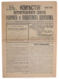 Известия Петроградского Совета рабочих и солдатских депутатов № 75 от 26 мая 1917 года