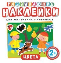 Цвета. Развивающие наклейки