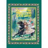 Талия Шакирова - «Татарские народные сказки»