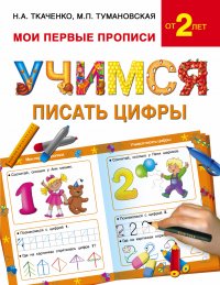 Учимся писать цифры