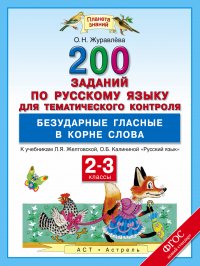 Русский язык. 2-3 классы. 200 заданий по русскому языку для тематического контроля. Безударные гласные в корне слова