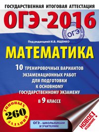 ОГЭ-2016. Математика (60х84/8) 10 тренировочных вариантов экзаменационных работ для подготовки к основному государственному экзамену в 9 классе