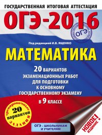 И. В. Ященко - «ОГЭ-2016. Математика (60х84/8) 20 вариантов экзаменационных работ для подготовки к основному государственному экзамену в 9 классе»