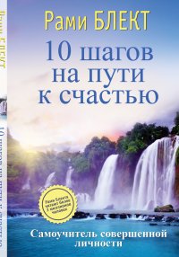 Рами Блект - «10 шагов на пути к счастью...»