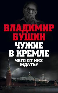 Чужие в Кремле. Чего от них ждать?