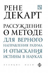 Рассуждение о методе для верного направления разума и отыскания истины в науках