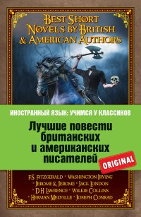 Лучшие повести британских и американских писателей: Ф.С. Фицджеральд. Алмаз величиной с отель 