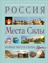 Места силы: Россия плюс Крым. Большая энциклопедия