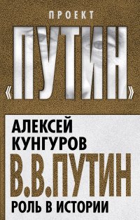 В.В. Путин. Роль в истории