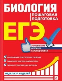 ЕГЭ. Биология. Пошаговая подготовка