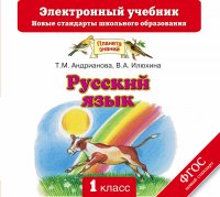 Русский язык. 1класс. CD. Электронный учебник