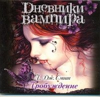 Аудиокн.Смит.Дневники вампира.Пробуждение