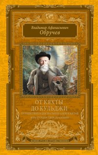 От Кяхты до Кульджи. Путешествие в Центральную Азию и Китай. Мои путешествия по Сибири