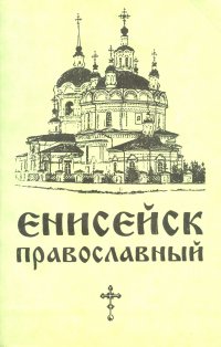 Протоиерей Геннадий Фаст - «Енисейск православный»