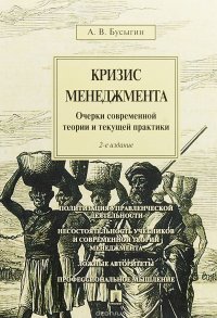 Кризис менеджмента. Очерки современной теории и текущей практики