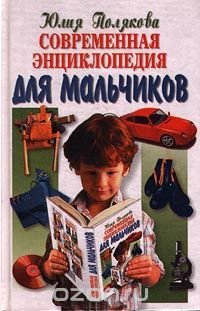 Современная энциклопедия для мальчиков