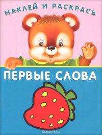 Первые слова. Земляничка (+ наклейки)