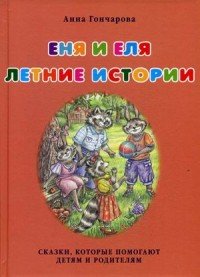 Еня и Еля. Летние истории