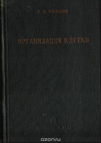 Организация клетки. Сборник экспериментальных исследований, статей и речей 1903-1935 гг