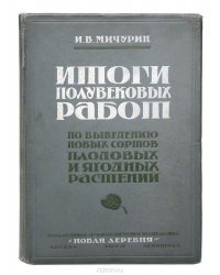 Итоги полувековых работ по выведению новых сортов плодовых растений