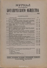 Журнал Русского Ботанического Общества. Том 9 за 1924 год