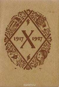 1917-1927. Юбилейная выставка изобразительных искусств