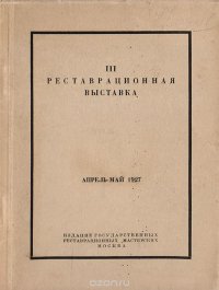 III реставрационная выставка Центральных государственных реставрационных мастерских. Апрель-май 1927 г