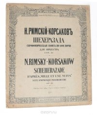 Н. А. Римский-Корсаков. Шахерезада. Симфоническая сюита по 1001 ночи для оркестра. Соч. 35