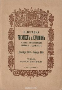 Выставка рисунков и эстампов в залах Императорской Академии Художеств