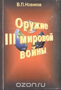 Оружие III мировой войны