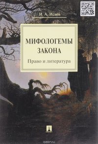 Мифологемы закона. Право и литература