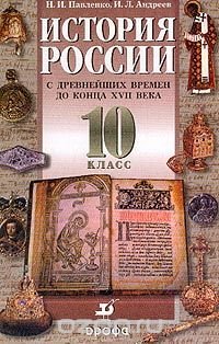 История России с древнейших времен до конца XVII в.: Учебник для 10 класса общеобразовательных учреждений