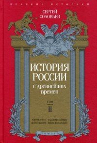 История России с древнейших времен. Том 2