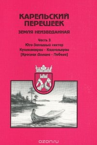 Карельский перешеек - земля неизведанная. Часть 3. Юго-Западный сектор. Куолемаярви - Каннельярви (Красная Долина - Победа)