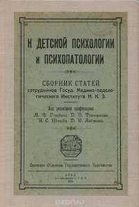  - «К детской психологии и психопатологии»