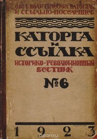 Каторга и ссылка. Историко-революционный вестник. № 6 за 1923 год