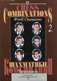 Chess Combinations: Volum 2: World Champions / Шахматные комбинации. Том 2. Чемпионы мира