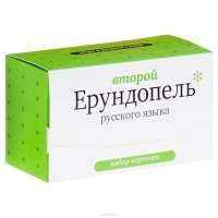 Второй ерундопель русского языка (набор из 120 карточек)