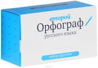 Второй орфограф русского языка (набор из 120 карточек)