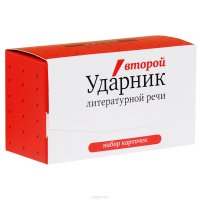 Второй ударник литературной речи (набор из 120 карточек)