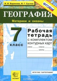 География. Материки и океаны. 7 класс. Рабочая тетрадь с комплектом контурных карт