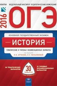 ОГЭ-2016. История. Тематические и типовые экзаменационные варианты. 30 вариантов