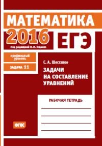 ЕГЭ 2016. Математика. Задачи на составление уравнений. Задача 11( профильный уровень). Рабочая тетрадь