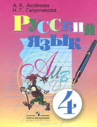 Русский язык. 4 класс. Учебник для специальных (коррекционных) образовательных учреждений VIII вида