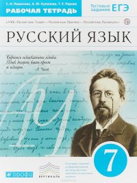 Русский язык. 7 класс. Рабочая тетрадь