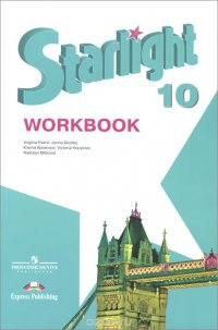 Starlight 10: Workbook / Английский язык. 10 класс. Углубленный уровень. Рабочая тетрадь