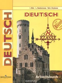 Немецкий язык. 8 класс. Рабочая тетрадь / Deutsch 8: Arbeitsbuch